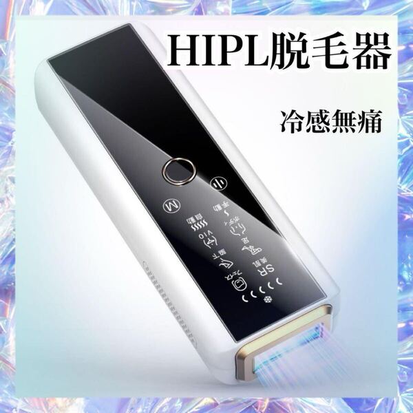 サロン級脱毛器 vio対応 HIPL脱毛器 冷却機能付き 冷感無痛 光脱毛