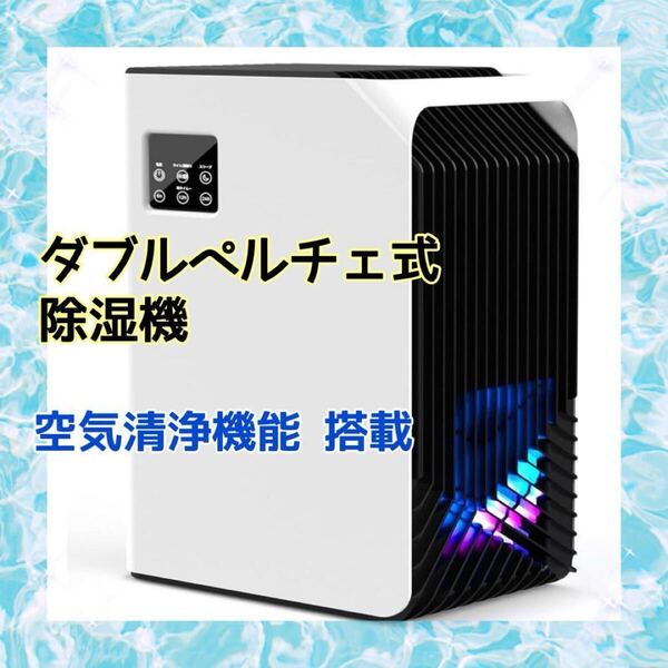 ダブルペルチェ式除湿機 除湿器 マイナスイオン 空気清浄機 2.5L大容量