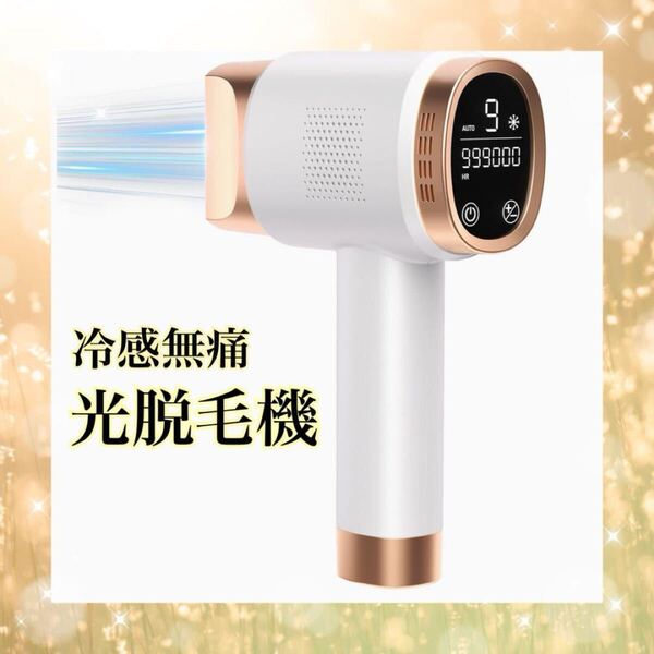 冷感無痛光脱毛器 VIO対応 99万発 サロン級 全身用 家庭用