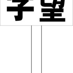 プラカード看板「ご希望の文字(黒)縦書」屋外可 オーダー・オリジナル・特注・送料込み