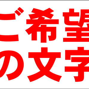 オーダー看板「ご希望の文字 横型(赤字)」中判・屋外可