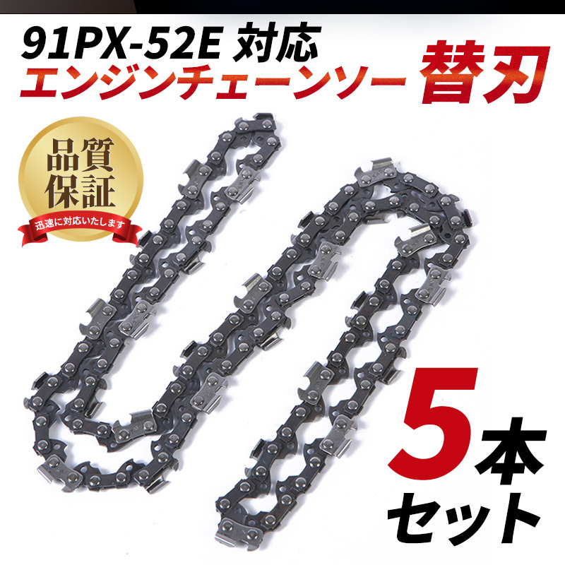 検品済【10本セット】新品ソーチェーン16インチ91px-58e対応