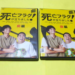 DVD/死亡フラグが立ちました! 全2巻セット 前編 後編/小関裕太 塚地武雅 寺脇康文 笠原秀幸 明星真由美 林田岬優 高崎翔太