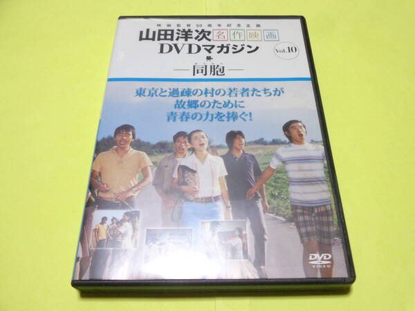 DVD/山田洋次 名作映画DVDマガジン Vol.10 同胞 はらから 倍賞千恵子 寺尾聰 大滝秀治 井川比佐志