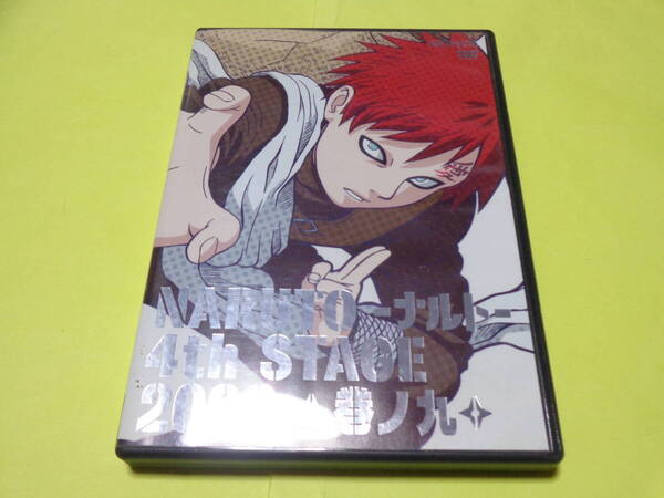 セル版 DVD/NARUTO ナルト 4th STAGE 2006 巻ノ九 第9巻