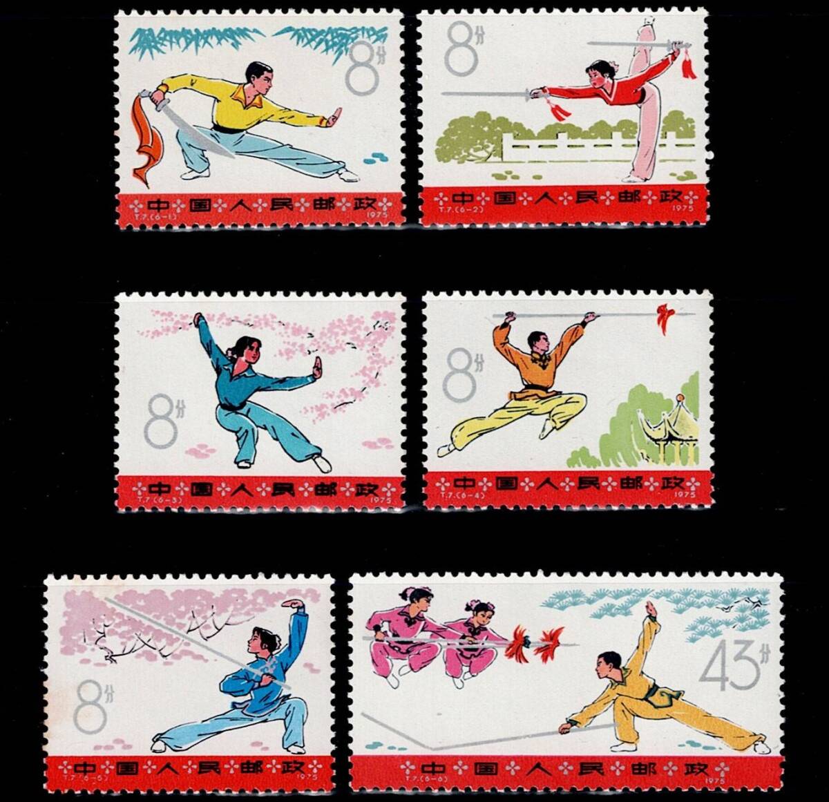 中国切手 T7 武術 1975.6.10 6種完 未使用 ◇◇中国切手【T7】 武術 6種完 1975年◇◇(中国切手 武術 6種