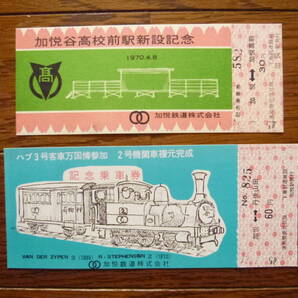 加悦谷高校前駅新設記念/ハブ3号客車万国博参加 2号機関車復元完成記念乗車券2枚組(廃止廃車廃線/加悦鉄道/カヤ興産/宮津海陸運輸/宮津線)