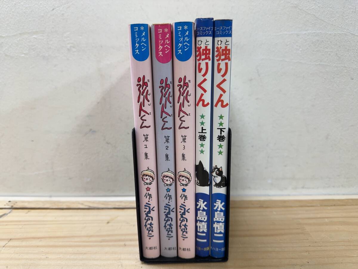 2025年最新】Yahoo!オークション -永島慎二 旅人くんの中古品 2025年最新】Yahoo!オークション -永島慎二 旅人くんの中古品