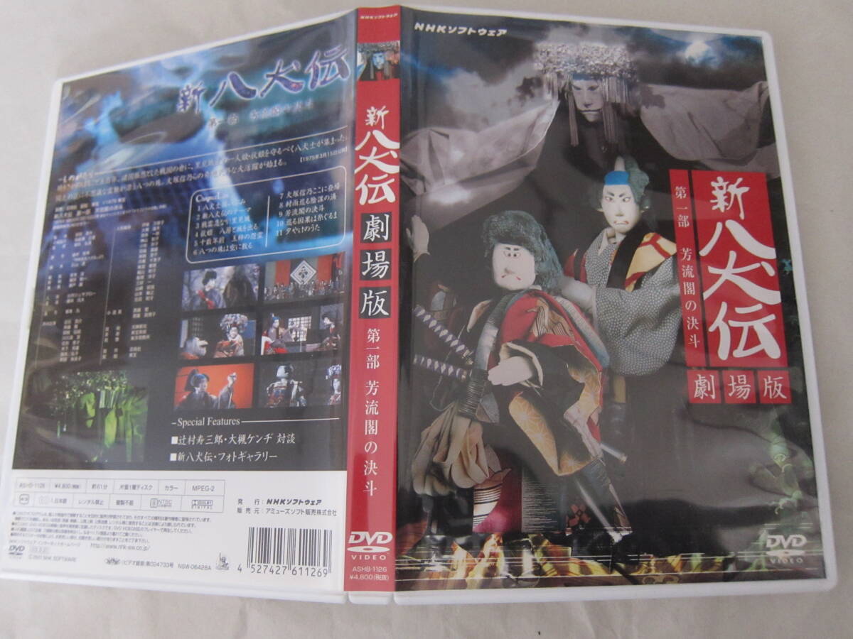 Amazon.co.jp: NHK DVD 人形劇 新・八犬伝 劇場版 : DVD