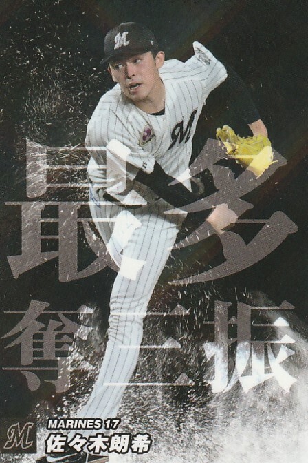 2025年最新】佐々木朗希選手 プロ野球チップスカードをチェック 2025年最新】佐々木朗希選手 プロ野球チップスカードをチェック