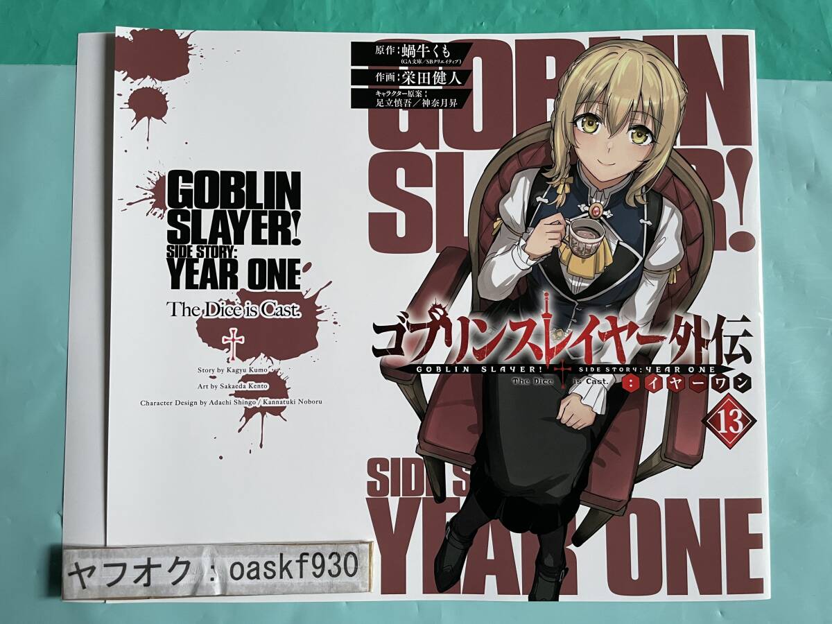 ゴブリンスレイヤー外伝：イヤーワン 11巻 (デジタル版ヤング