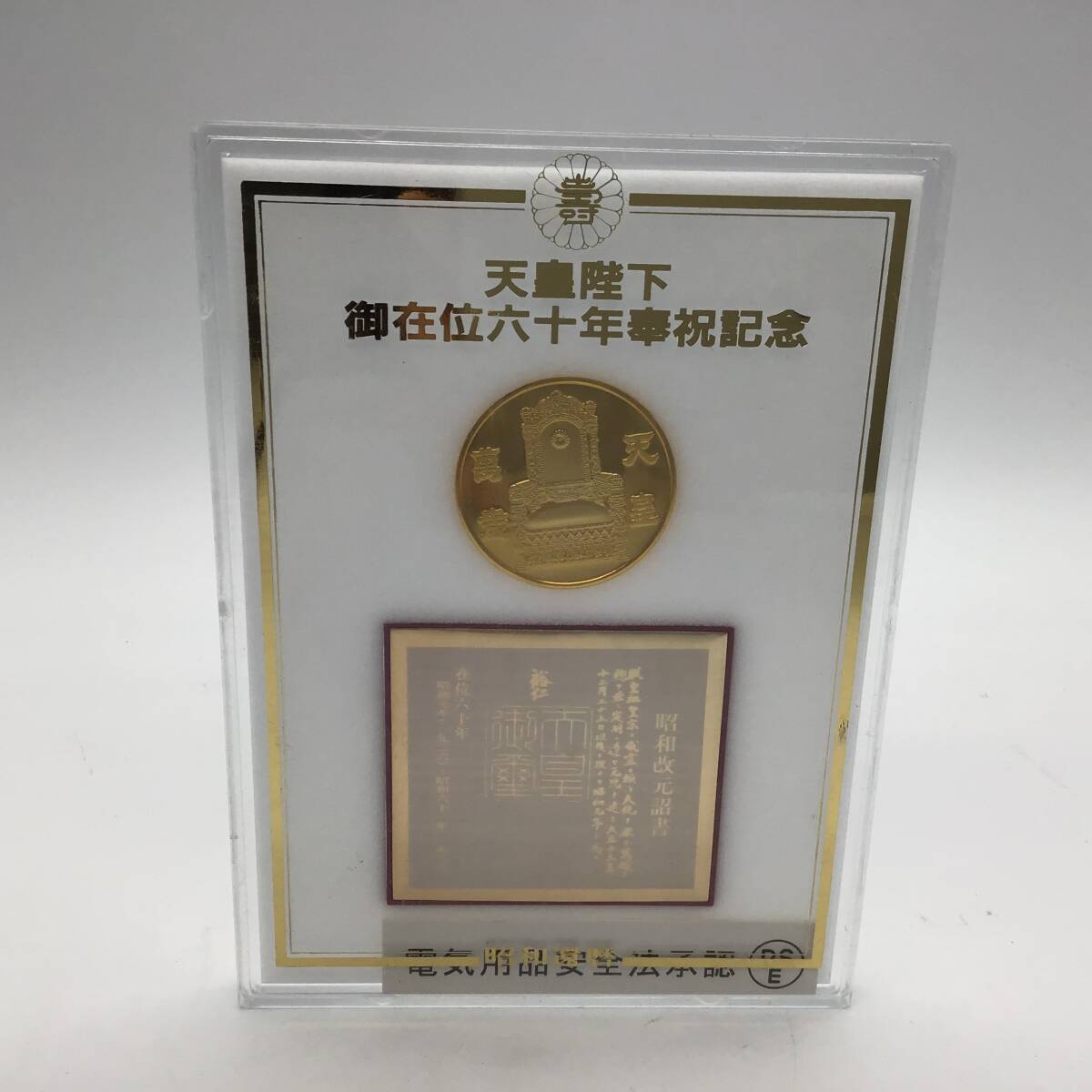Yahoo!オークション -「天皇陛下御在位60年記念メダル」の落札 Yahoo!オークション -「天皇陛下御在位60年記念メダル」の落札