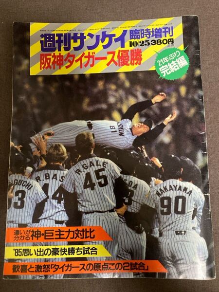 送料無料 週刊サンケイ 1985/10/25臨時増刊号 阪神タイガース優勝 違いが分かる神・巨主力対比 '85思い出の豪快勝ち試合