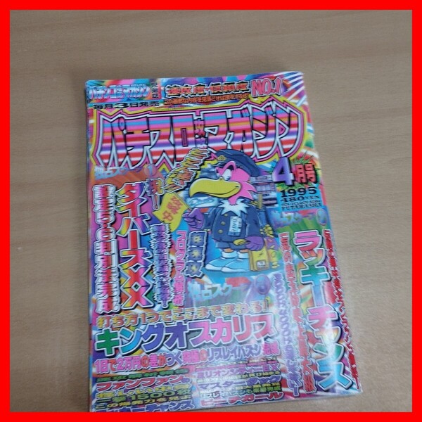 パチスロ攻略マガジン 1995年4月 双葉社 ダイバーズ キングオブカリブ ラッキーチャンス ファンファン 設定判別法 4号機 ユニバーサル