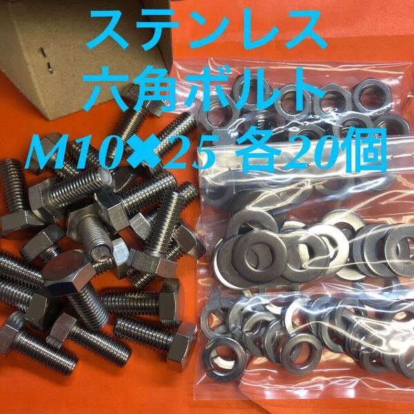 ★送料込★ステン 六角ボルト M10×25 ナット・平ワッシャー・スプリングワッシャー 各20個 ステンレス キャップボルト
