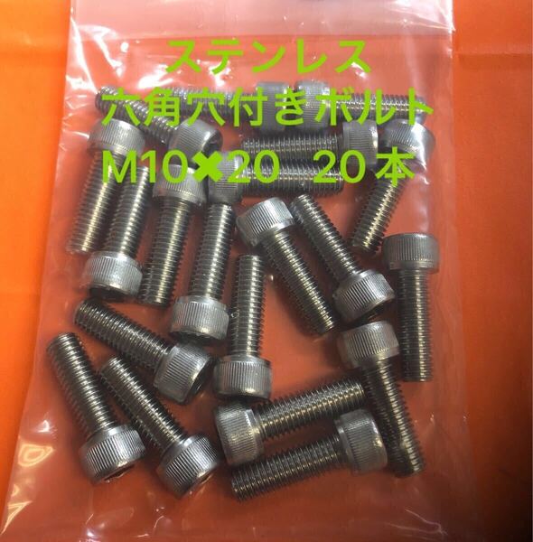 ★送料込★ステン 六角穴付きボルト M10×20 20本 ステンレス キャップボルト