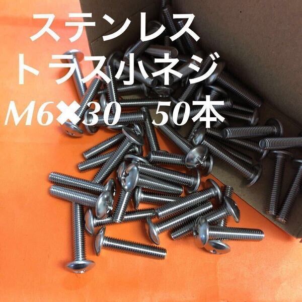 ◆送料込◆ステンレス トラス小ねじ M6×30 50本 ステントラス小ネジ