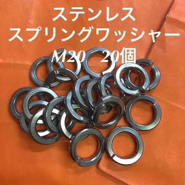 ★送料無料★ステン スプリングワッシャー M20 20個 ステンレススプリングワッシャー バネ座金