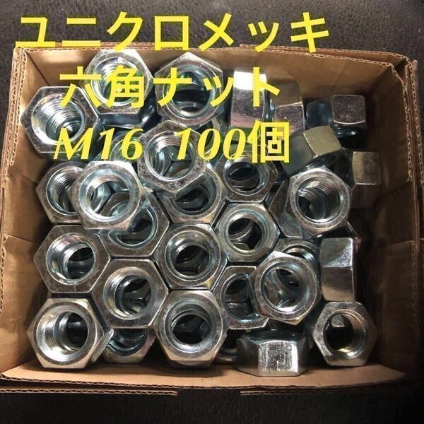 ★送料込★ユニクロ 鉄 六角ナット M16 100個 ユニクロメッキナット