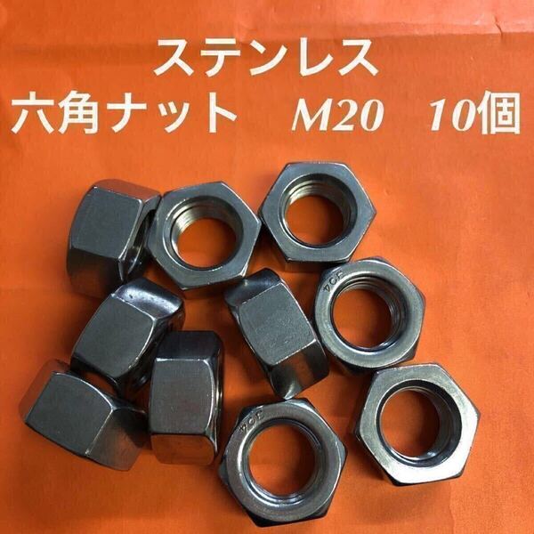 ★送料込★ステンレス 六角ナット M20 10個 ステン六角ナット