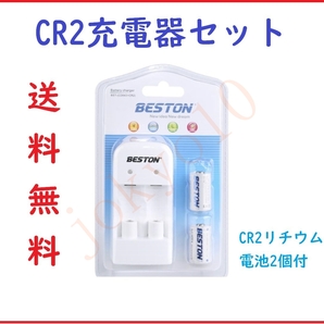 送料無料 CR2リチウム電池2個付きセット CR2 充電器 セット コスト削減 CD643+CR2 チェキ カメラ リチウム式充電池 パッケージフリー