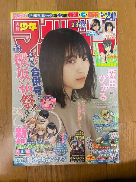 2021年 週刊少年マガジン2.3合併号 森田ひかる 尾関梨香 井上梨名