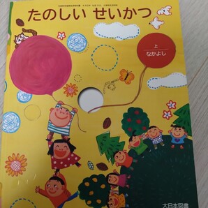 小学校 教科書 生活 せいかつ 上 1年 2年 記名あり