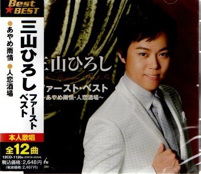 2025年最新】Yahoo!オークション -三山ひろしの世界 cdの中古品