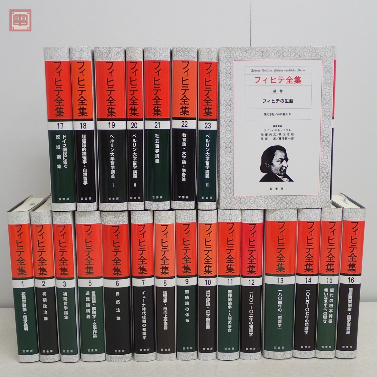 【裁断済】フィヒテ全集計23巻(全24巻の中第4巻欠)晢書房 検:ヘーゲルカント Yahoo!オークション -「フィヒテ全集」の落札相場・落札価格