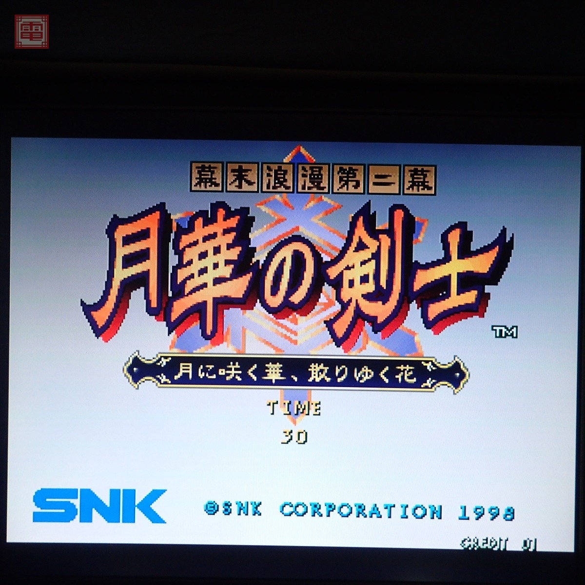 品質保証 Yahoo!オークション 第二幕」(ゲーム基板 -「月華の剣士 ゲーム基板
