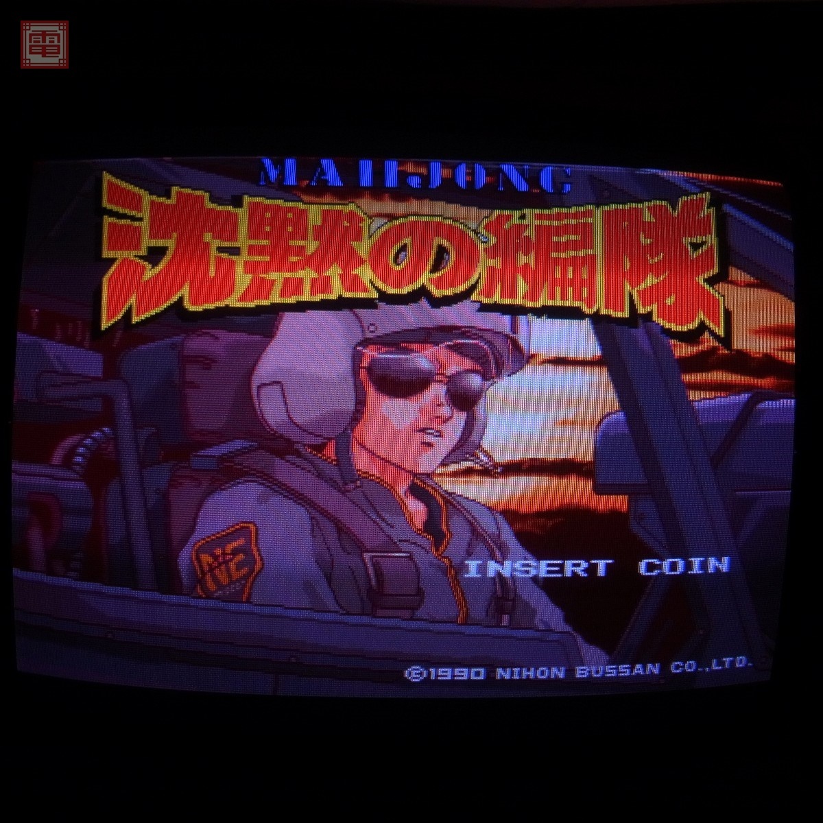 Yahoo!オークション -「ニチブツ」(アーケードゲーム) (ゲーム Yahoo!オークション -「ニチブツ」(アーケードゲーム) (ゲーム