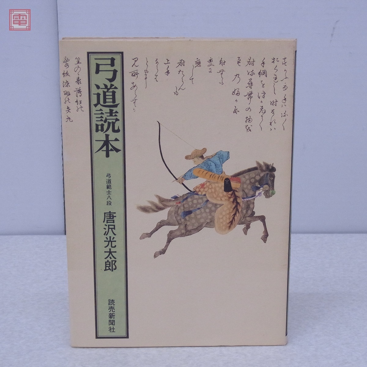2025年最新】Yahoo!オークション -弓道)(本、雑誌)の中古品 2025年最新】Yahoo!オークション -弓道)(本、雑誌)の中古品