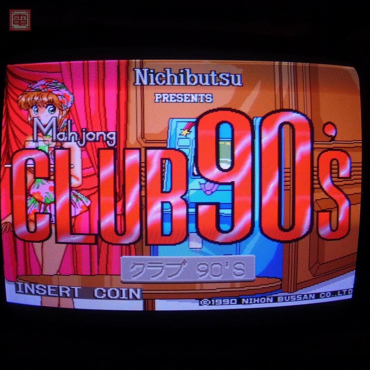 Yahoo!オークション -「ニチブツ麻雀」(ゲーム基板) (アーケード Yahoo!オークション -「ニチブツ麻雀」(ゲーム基板) (アーケード