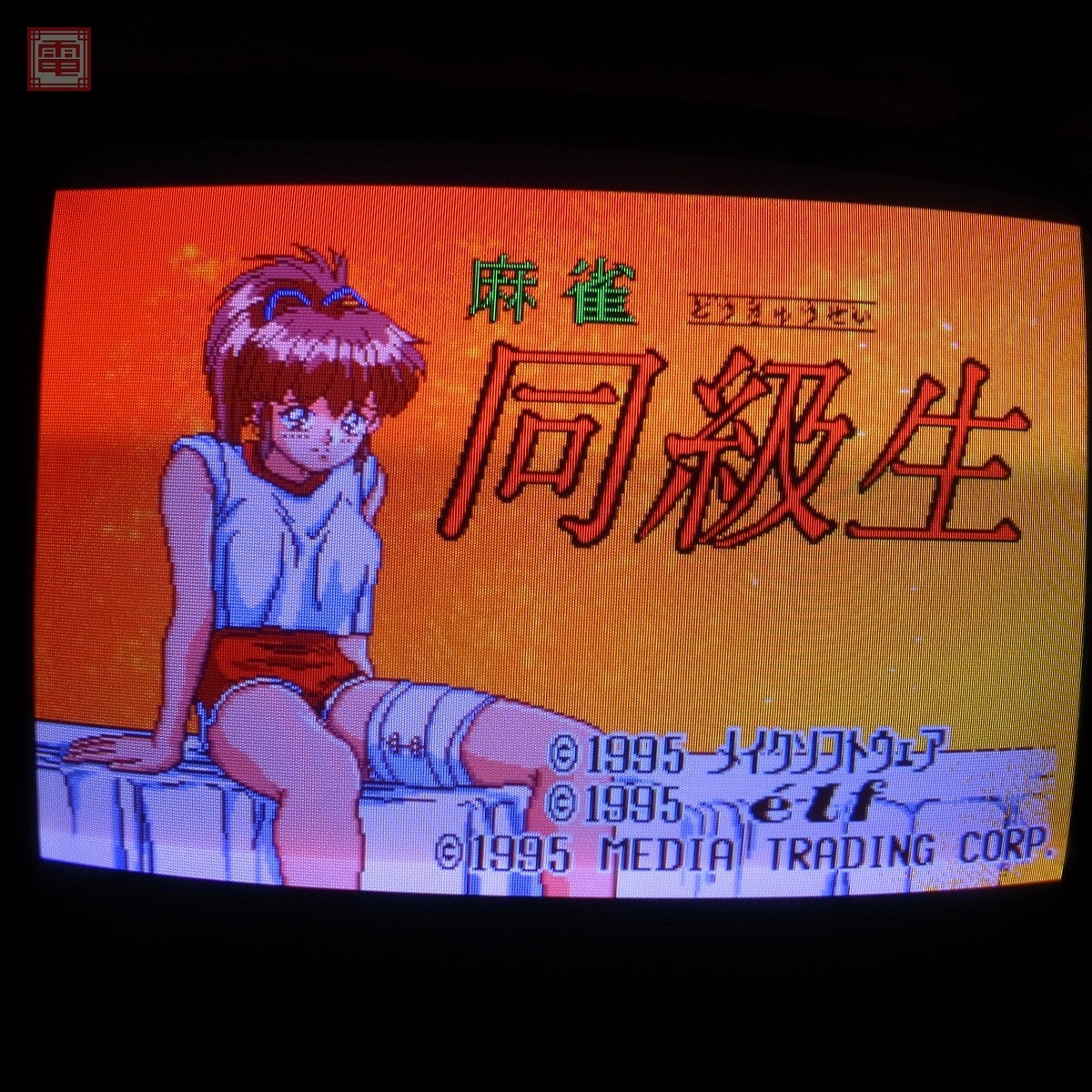 アーケード基板 / 麻雀 同級生 / 動作OK｜Yahoo!フリマ（旧