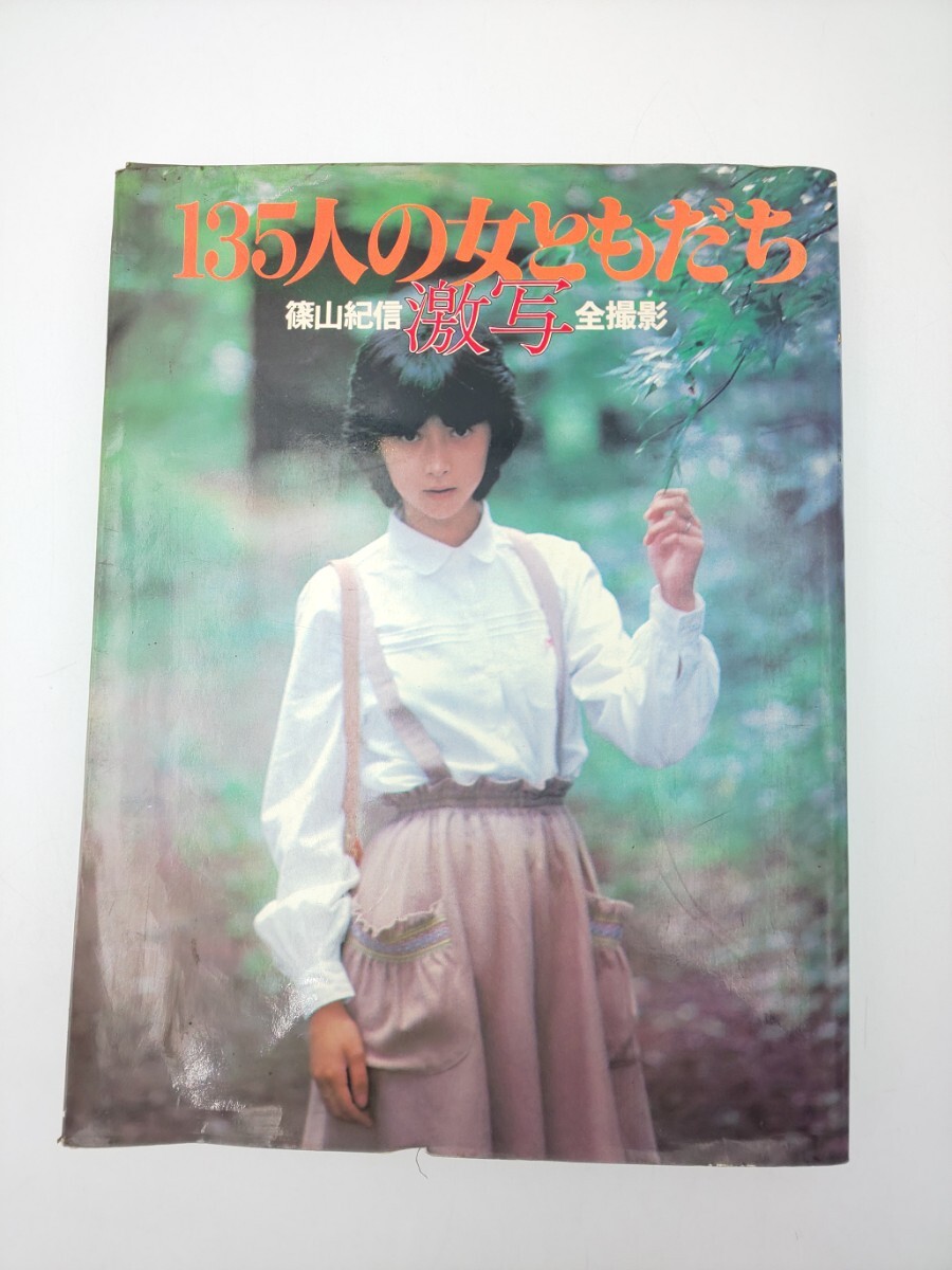 2025年最新】Yahoo!オークション -135人の女ともだちの中古品 2025年最新】Yahoo!オークション -135人の女ともだちの中古品