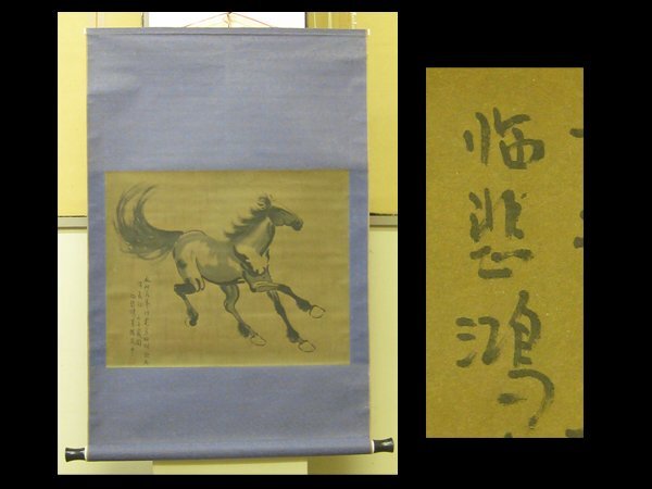 高速 割引 2025 東日本 複製/徐悲鴻/馬画賛/工芸/中国画/唐画/布袋屋掛軸HI-85 （2025年 絵画