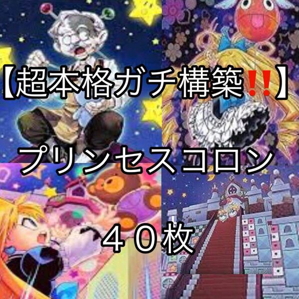 遊戯王【超本格ガチ構築!!】プリンセス・コロンデッキ40枚