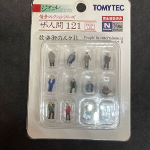 送料無料 中古 未使用品 TOMYTEC ジオコレ 情景コレクションシリーズ トミーテック ザ・人間 121 歓楽街の人々B 1/150 フィギュア