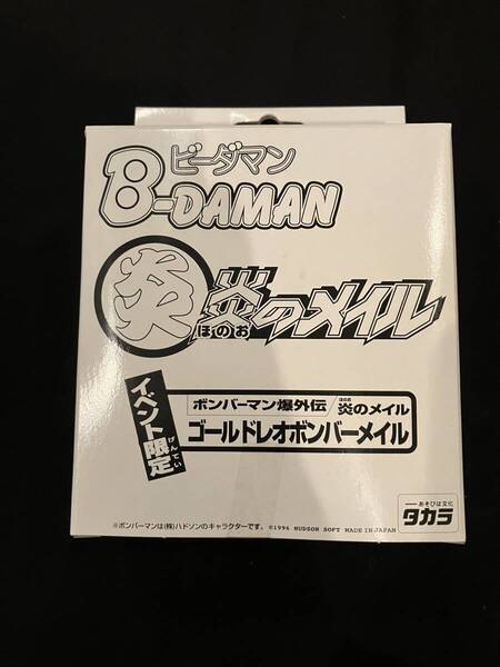 炎のメイル ゴールドレオボンバーメイル ビーダマン 爆外伝Ⅱ 焔のメイル