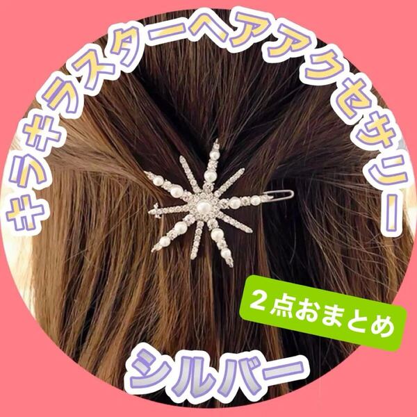 ヘアアクセサリー ヘアピン シルバー 雪の結晶 星 スター キラキラ ラインストーン 髪飾り 可愛い 子供 親子 親友 友達 お揃い 2点セット