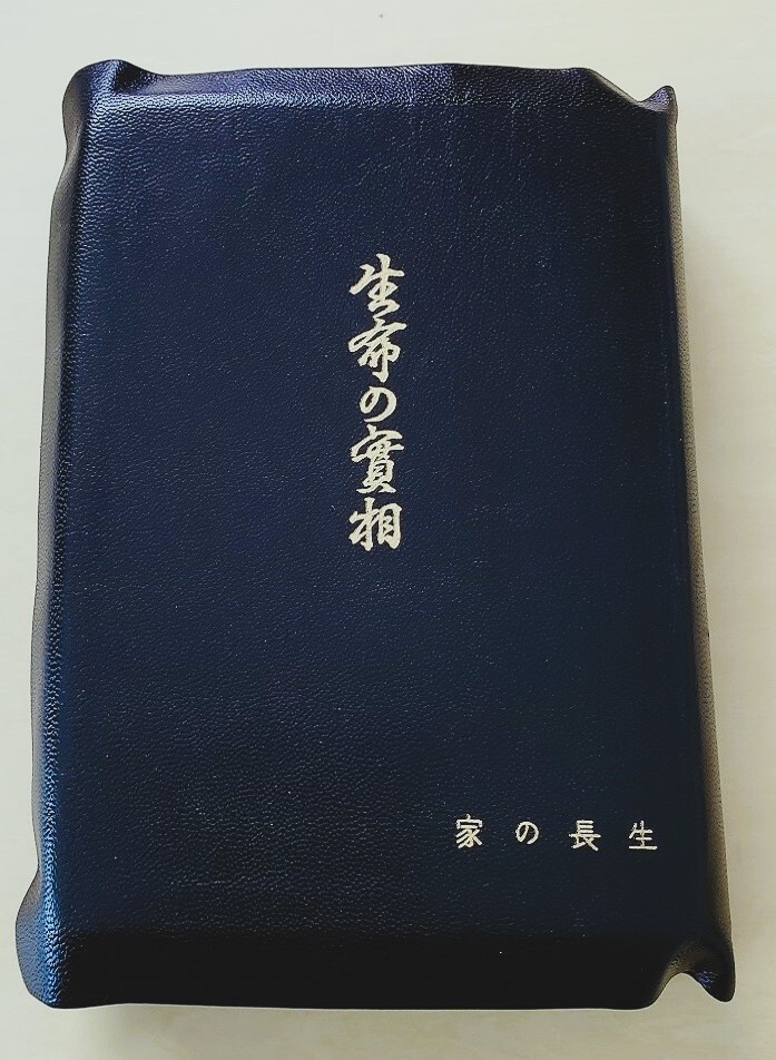 Yahoo!オークション -「谷口雅春 生命の實相」の落札相場・落札価格 Yahoo!オークション -「谷口雅春 生命の實相」の落札相場・落札価格