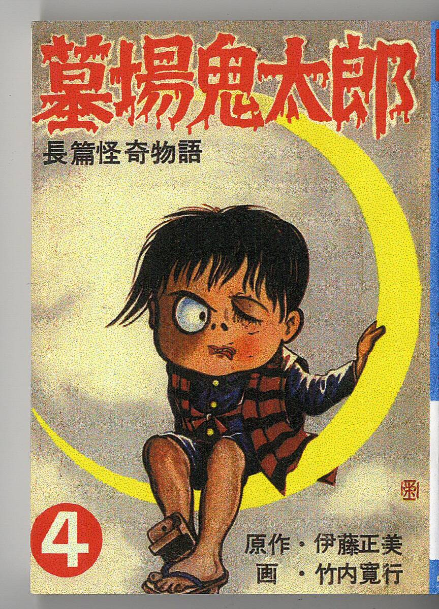 Yahoo!オークション -「墓場鬼太郎 竹内寛行」(本、雑誌) の落札 Yahoo!オークション -「墓場鬼太郎 竹内寛行」(本、雑誌) の落札