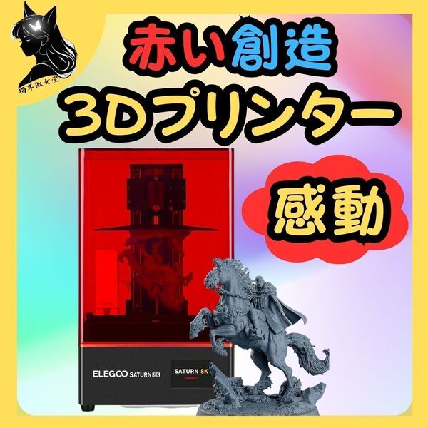 ELEGOO Saturn 8K MSLA 3D プリンター UV 樹脂光学モデリング プリンター 10インチ 8K モノクロ LCD マトリックス UV 光源