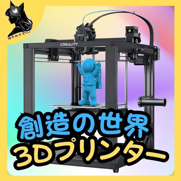 Creality Ender-5 S1 3Dプリンター 300°C 高温 250mm/s 高速印刷 タッチパネル 金属製 デュアルZ軸 低ノイズ 優れた安定性