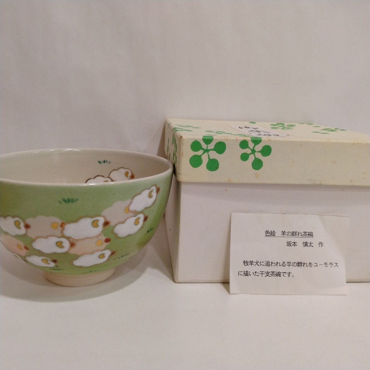 2025年最新】Yahoo!オークション -抹茶碗 干支の中古品・新品