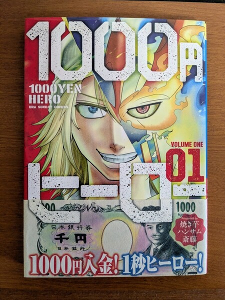 【中古漫画】1000円ヒーロー 01 焼き芋ハンサム斎藤 マンガワン 裏サンデー 小学館