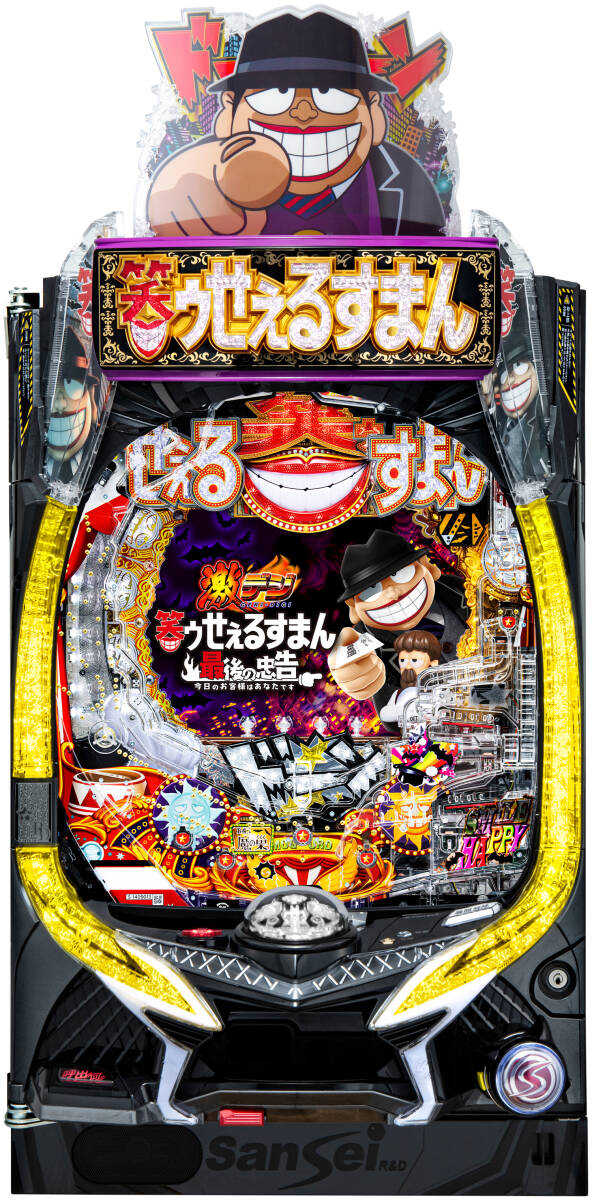 笑ゥせぇるすまん３ 実機 家庭用電源 仕様 ボリューム パチスロ 337 笑ゥせぇるすまん3 実機 家庭用電源 コイン仕様 ボリューム