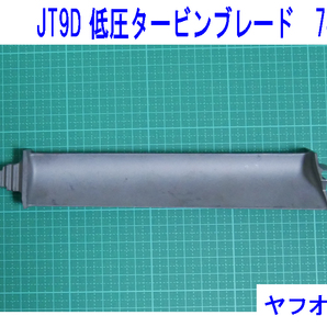 JT9D 低圧2段 タービンブレード