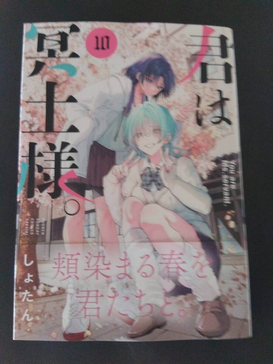 初版 帯付 君は冥土様。 1～5巻 しょたん サンデーうぇぶり