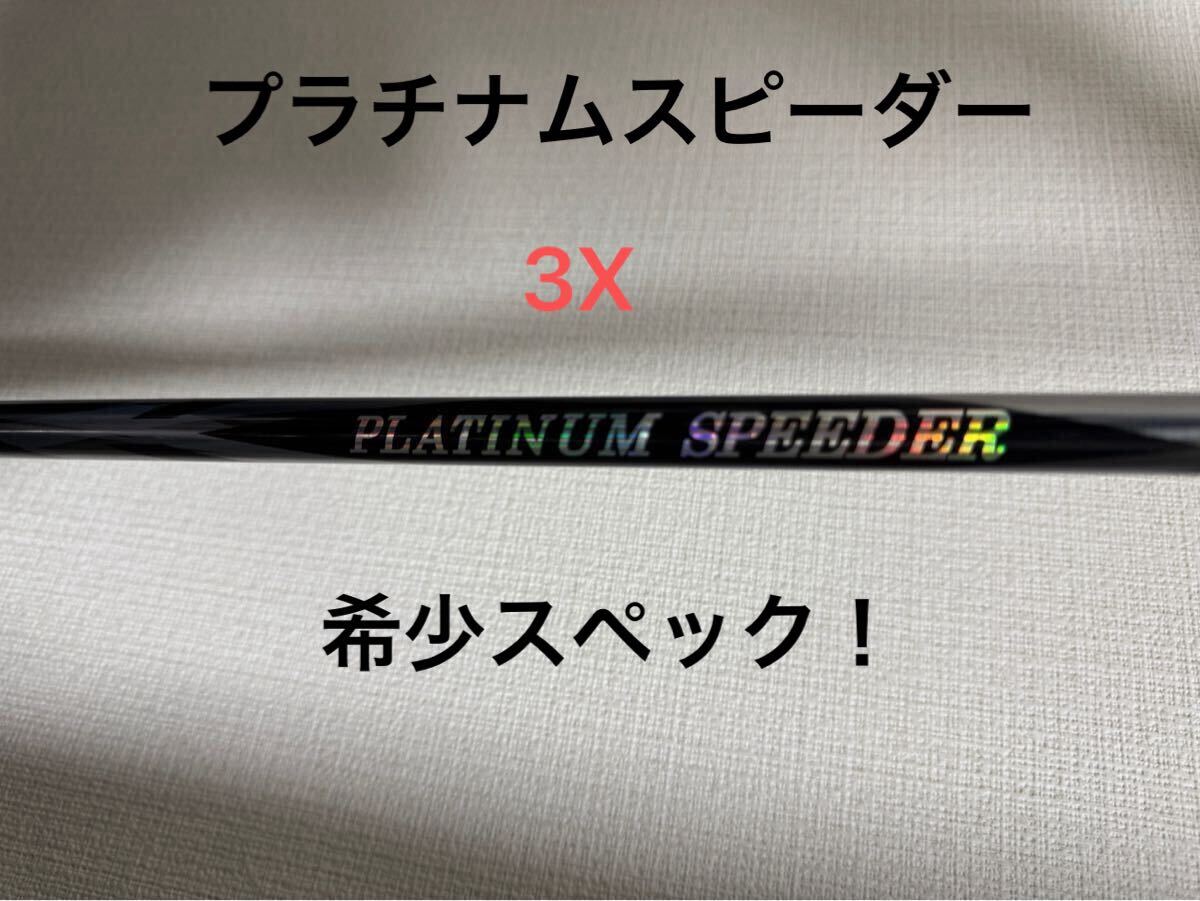 フジクラ プラチナムスピーダー 3S レアスペック 超美品 TMスリーブ付き Yahoo!オークション -「プラチナムスピーダー3x」の落札相場